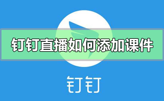 釘釘直播如何添加課件