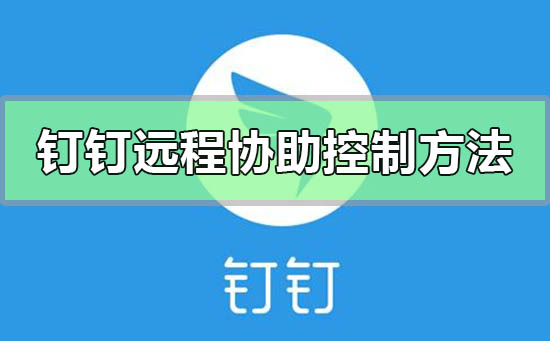 釘釘遠程協(xié)助控制怎么操作