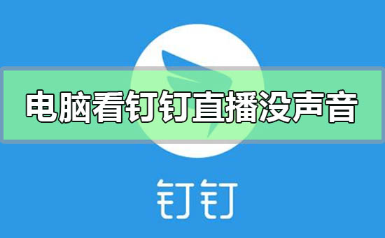 電腦觀看釘釘直播沒(méi)有聲音怎么回事