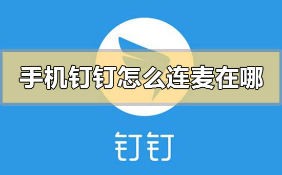 手機釘釘怎么連麥在哪里