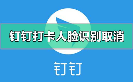 釘釘打卡人臉識別怎么設置取消關閉