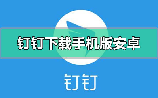 釘釘手機版安卓版在哪下載安裝