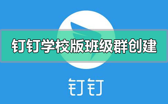 釘釘學校版班級群怎么創建