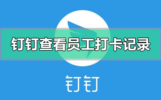 釘釘怎么查看員工打卡記錄