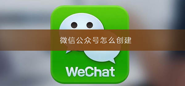 微信公眾號怎么創建