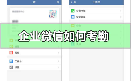 企業(yè)微信如何考勤