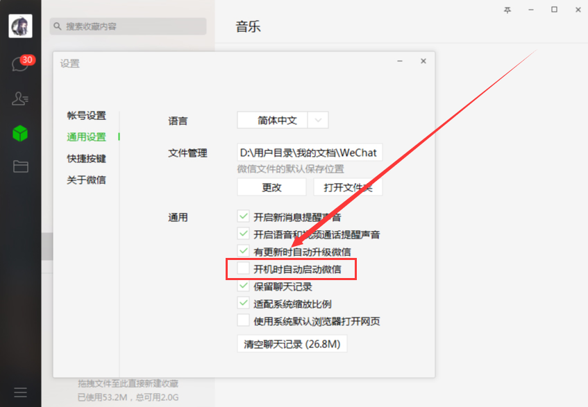 電腦微信開機(jī)啟動(dòng)怎么取消