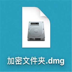 Mac加密文件夾如何創建？Mac加密文件夾創建教程