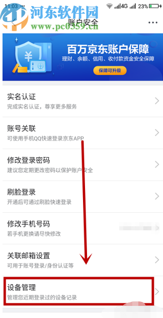 京東APP查看賬號登錄設備記錄的方法