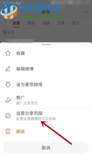 微博APP設(shè)置微博內(nèi)容分享范圍的方法