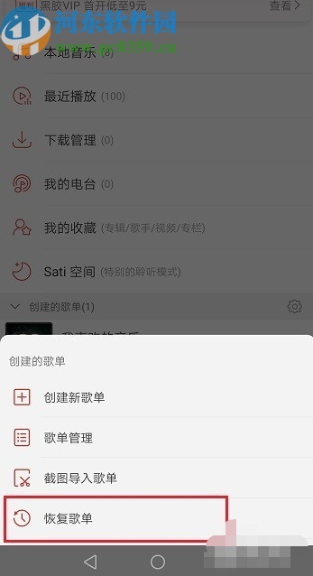 網(wǎng)易云音樂APP恢復(fù)刪除歌單的方法