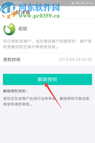 支付寶APP解除花唄授權(quán)的方法步驟