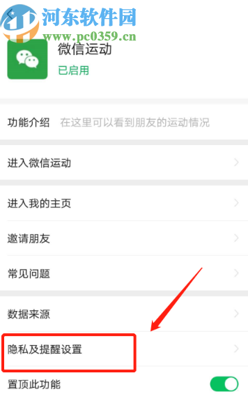 微信APP關閉加入運動步數排行榜的方法