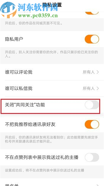 快手APP關(guān)閉共同關(guān)注功能的方法