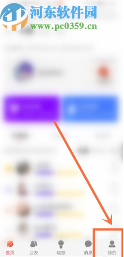 酷狗唱唱APP關(guān)注通訊錄好友的操作方法