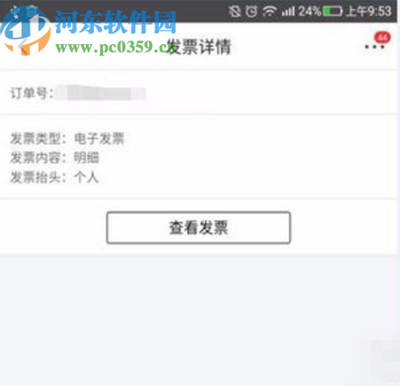 京東APP查看電子發(fā)票的操作方法