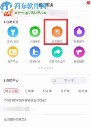 京東APP查看電子發(fā)票的操作方法