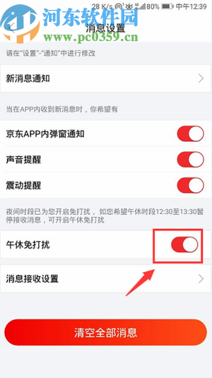 京東APP設置午休免打擾的操作方法