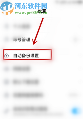 百度網(wǎng)盤APP關(guān)閉自動備份音頻功能的方法步驟