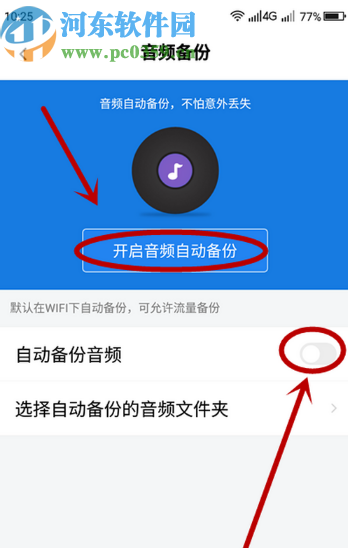 百度網(wǎng)盤APP關(guān)閉自動備份音頻功能的方法步驟