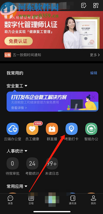 釘釘APP開(kāi)啟打卡提醒鬧鐘的方法