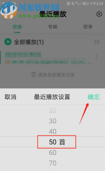QQ音樂設(shè)置最近播放記錄數(shù)量的方法