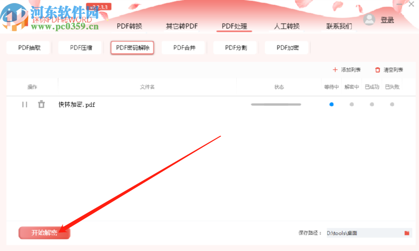 迷你PDF轉Word解除PDF文件密碼的方法