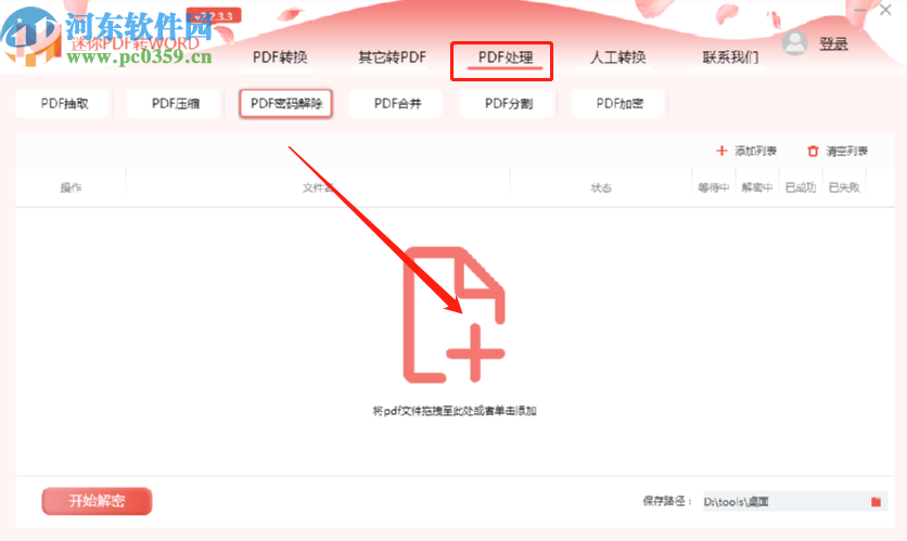 迷你PDF轉Word解除PDF文件密碼的方法