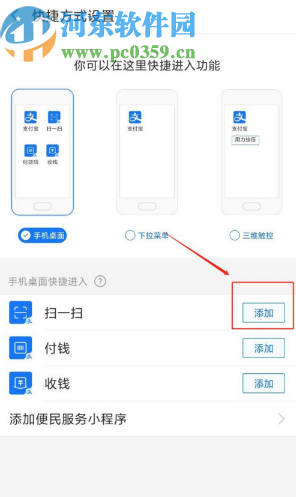 支付寶APP添加掃一掃快捷方式到手機桌面的方法步驟