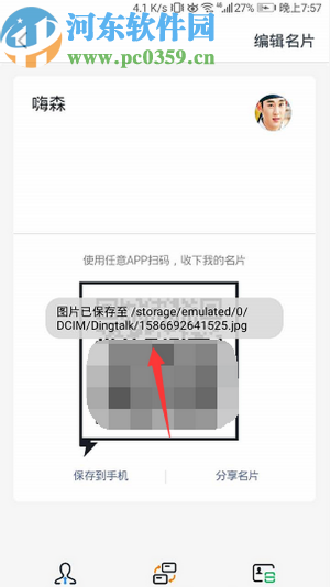 釘釘APP保存自己二維碼名片的方法步驟
