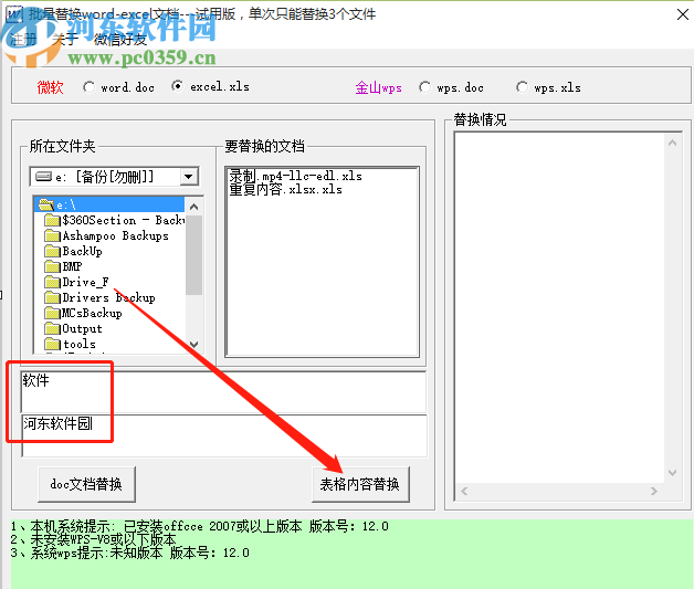 批量Word EXCEL內容替換工具替換Excel文件內容的操作方法