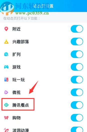 手機(jī)QQ關(guān)閉動(dòng)態(tài)頁(yè)面騰訊看點(diǎn)的方法