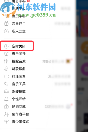 酷狗音樂APP設(shè)置定時關(guān)閉的方法步驟