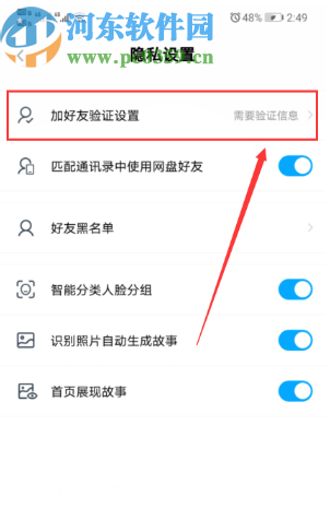 百度網盤APP設置加好友需要正確回答問題的方法步驟