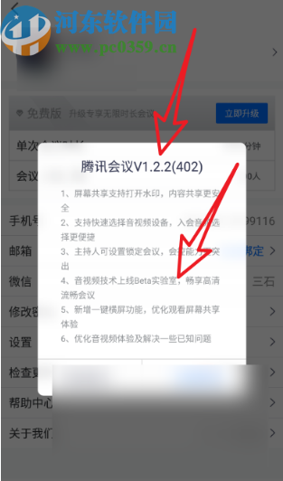 騰訊會議APP更新到最新版的操作方法