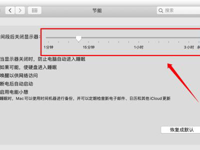 MAC自動休眠怎么關閉？MAC自動休眠關閉的方法