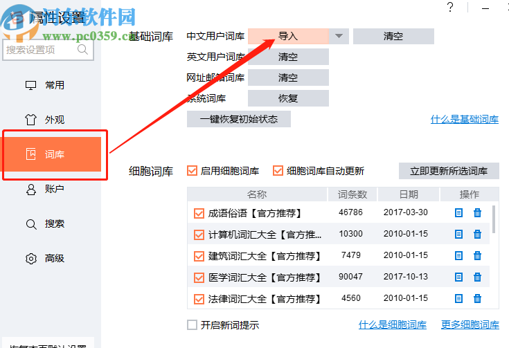 搜狗輸入法細胞詞庫生成器生成導入細胞詞庫的方法