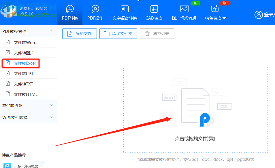 迅捷PDF轉換器將PDF文件轉換成Excel的方法
