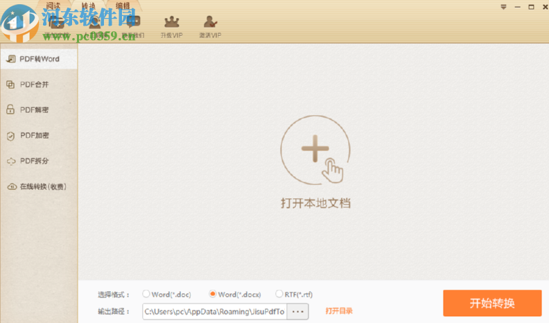 極速PDF轉(zhuǎn)Word將PDF文件轉(zhuǎn)換成Word文件的方法