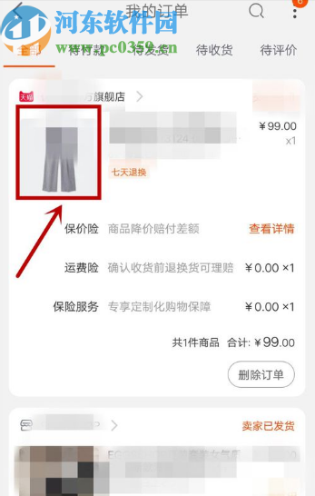 淘寶APP申請保價險的操作方法