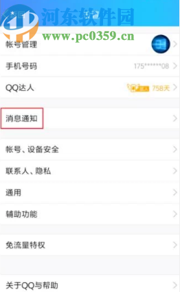 騰訊QQ手機(jī)版更改消息提示音的方法