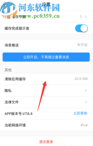 優(yōu)酷APP清理應用緩存的方法