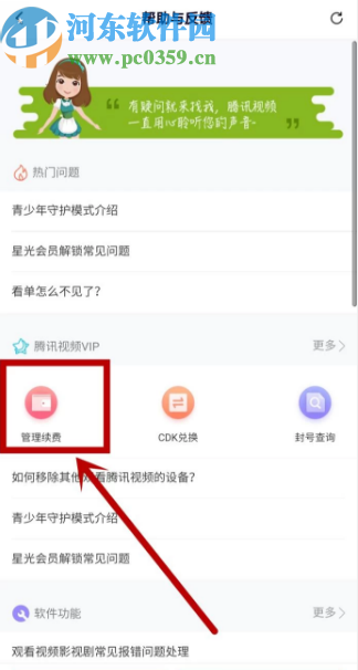 騰訊視頻APP取消會員自動續費的方法