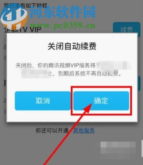 騰訊視頻APP取消會員自動續費的方法