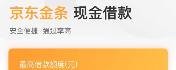 京東金條借款安全嗎 京東金條怎么借款