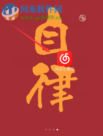 網易云音樂APP如何開啟自動清除緩存的功能
