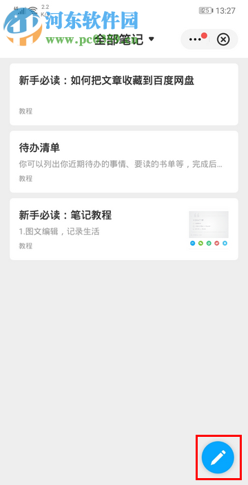 百度網(wǎng)盤手機(jī)版如何新增筆記內(nèi)容