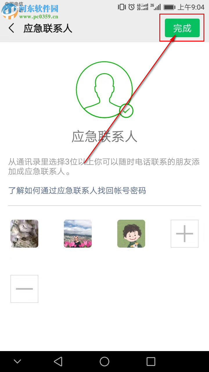 手機微信怎么添加應急聯系人