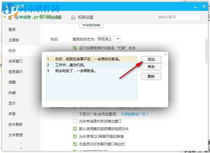 怎么設置qq自動回復