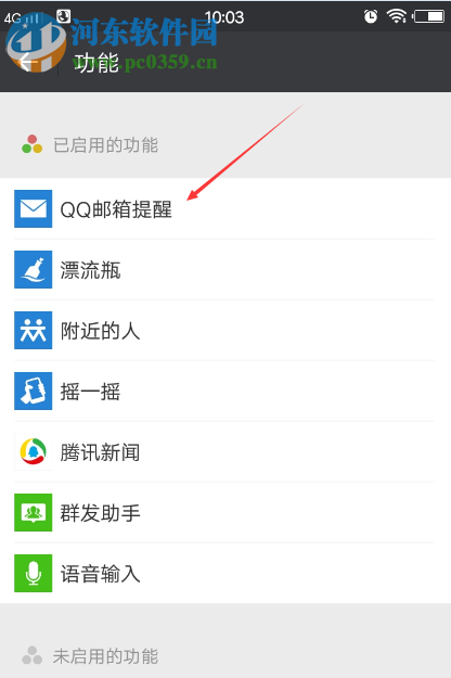 微信關(guān)閉接收QQ郵箱提醒的方法